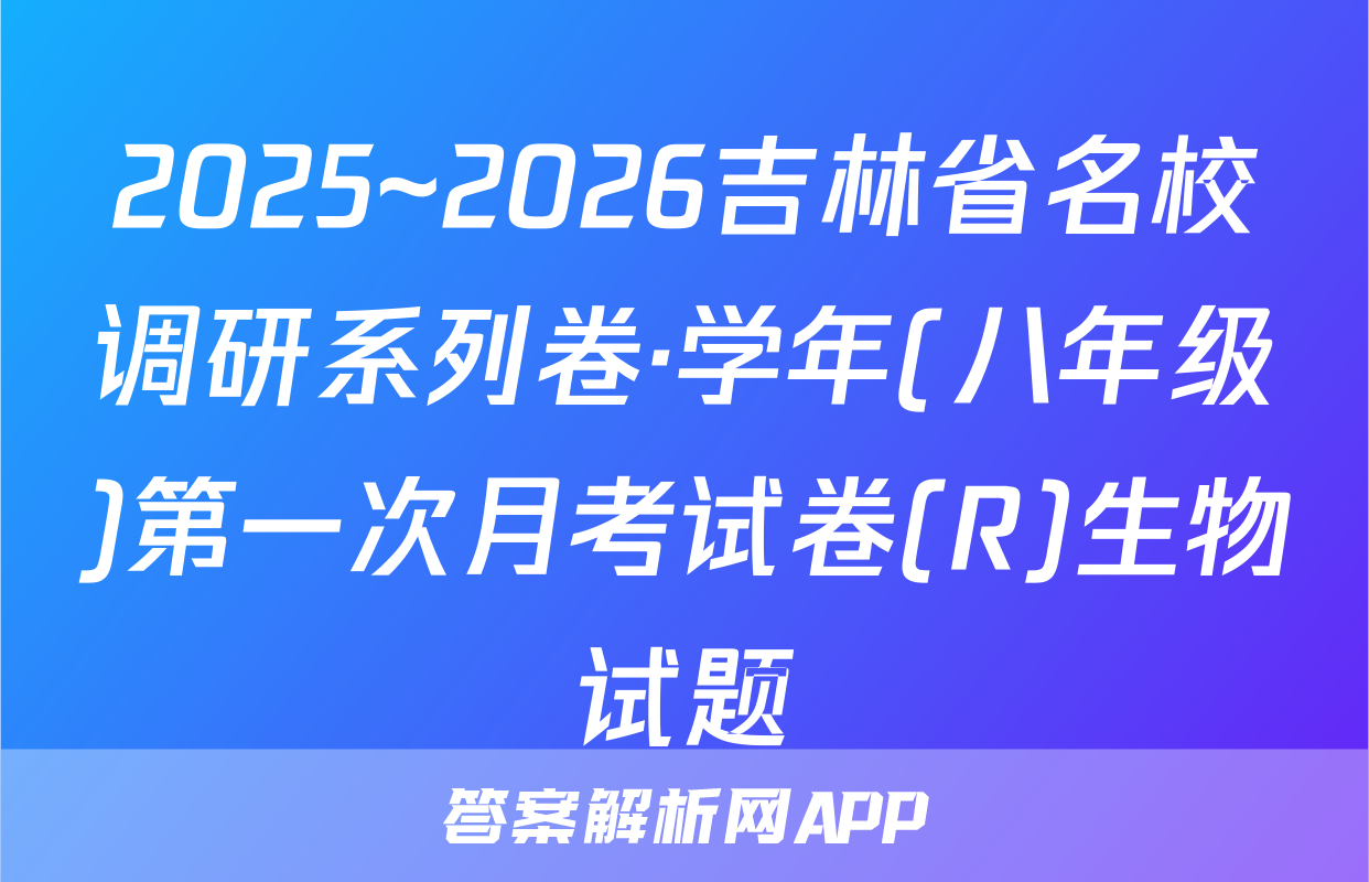 2025~2026吉林省名校调研系列卷·学年(八年级)第一次月考试卷(R)生物试题