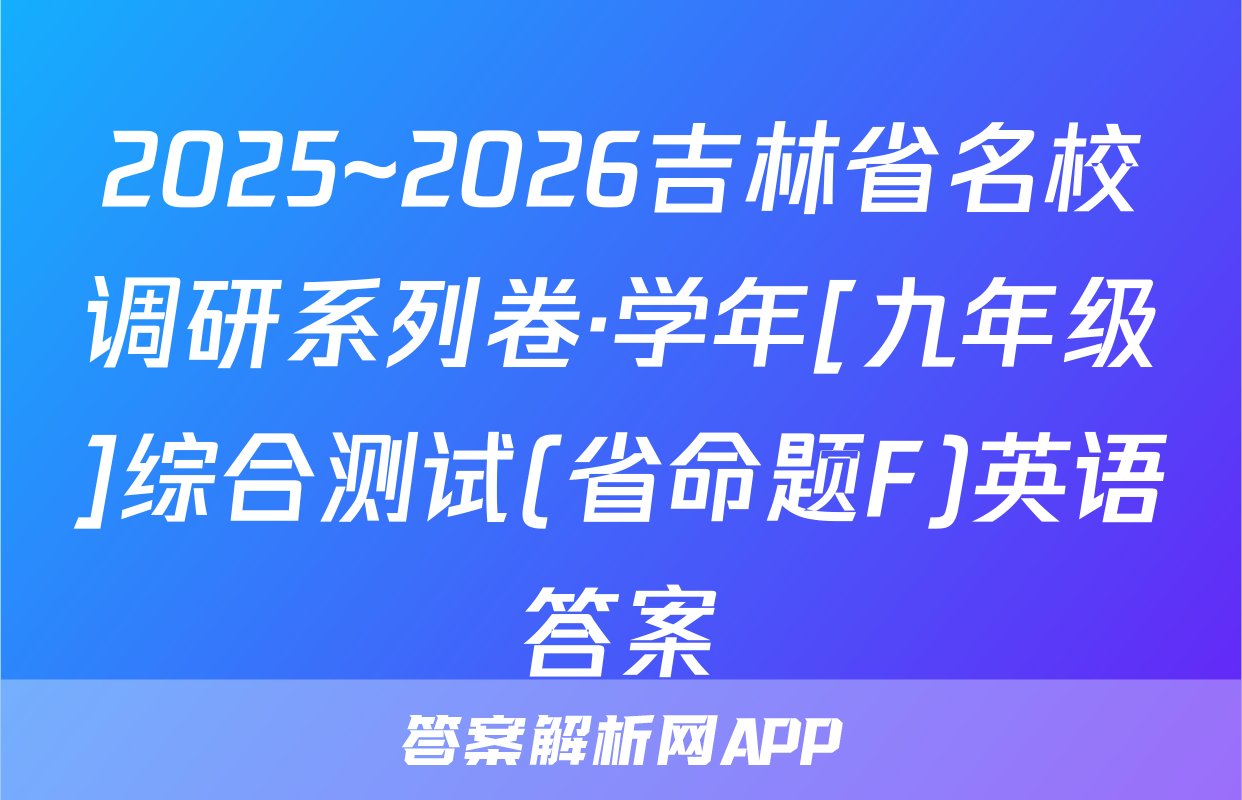2025~2026吉林省名校调研系列卷·学年[九年级]综合测试(省命题F)英语答案