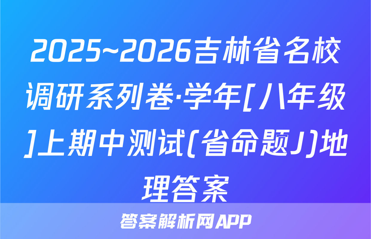 2025~2026吉林省名校调研系列卷·学年[八年级]上期中测试(省命题J)地理答案