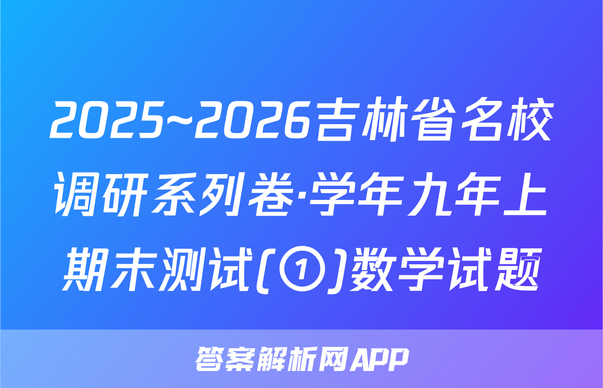 2025~2026吉林省名校调研系列卷·学年九年上期末测试(①)数学试题