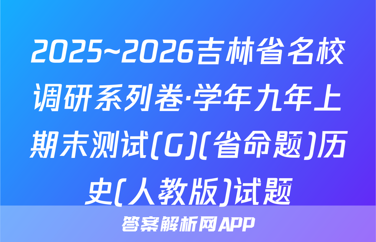 2025~2026吉林省名校调研系列卷·学年九年上期末测试(G)(省命题)历史(人教版)试题