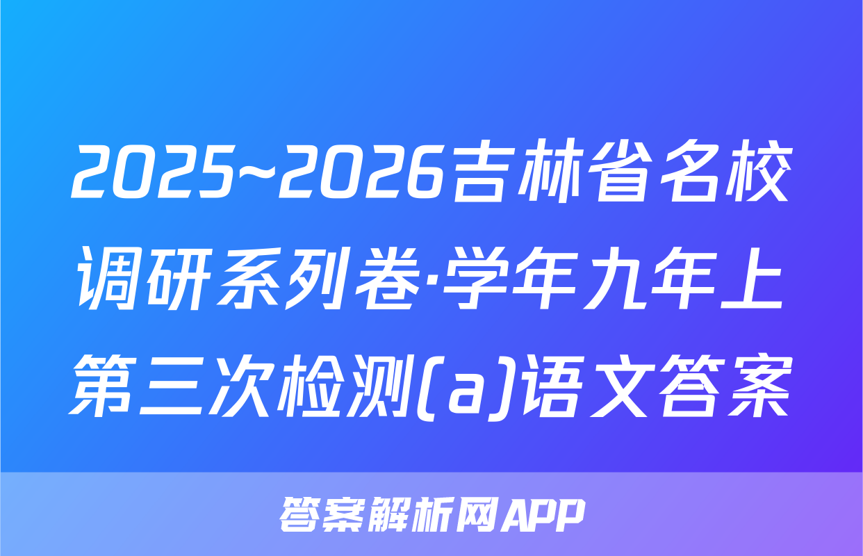 2025~2026吉林省名校调研系列卷·学年九年上第三次检测(a)语文答案