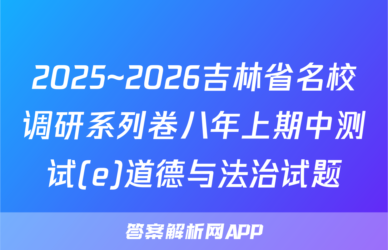 2025~2026吉林省名校调研系列卷八年上期中测试(e)道德与法治试题