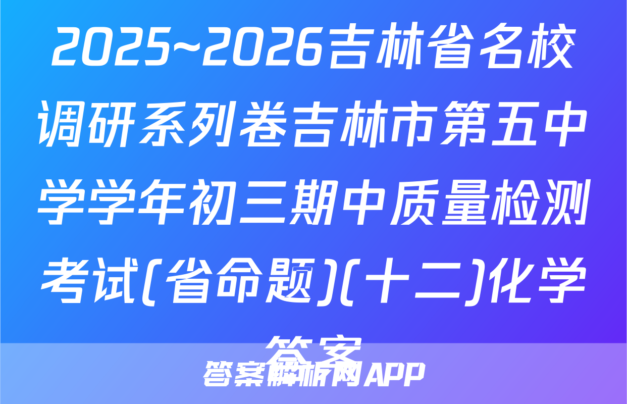2025~2026吉林省名校调研系列卷吉林市第五中学学年初三期中质量检测考试(省命题)(十二)化学答案