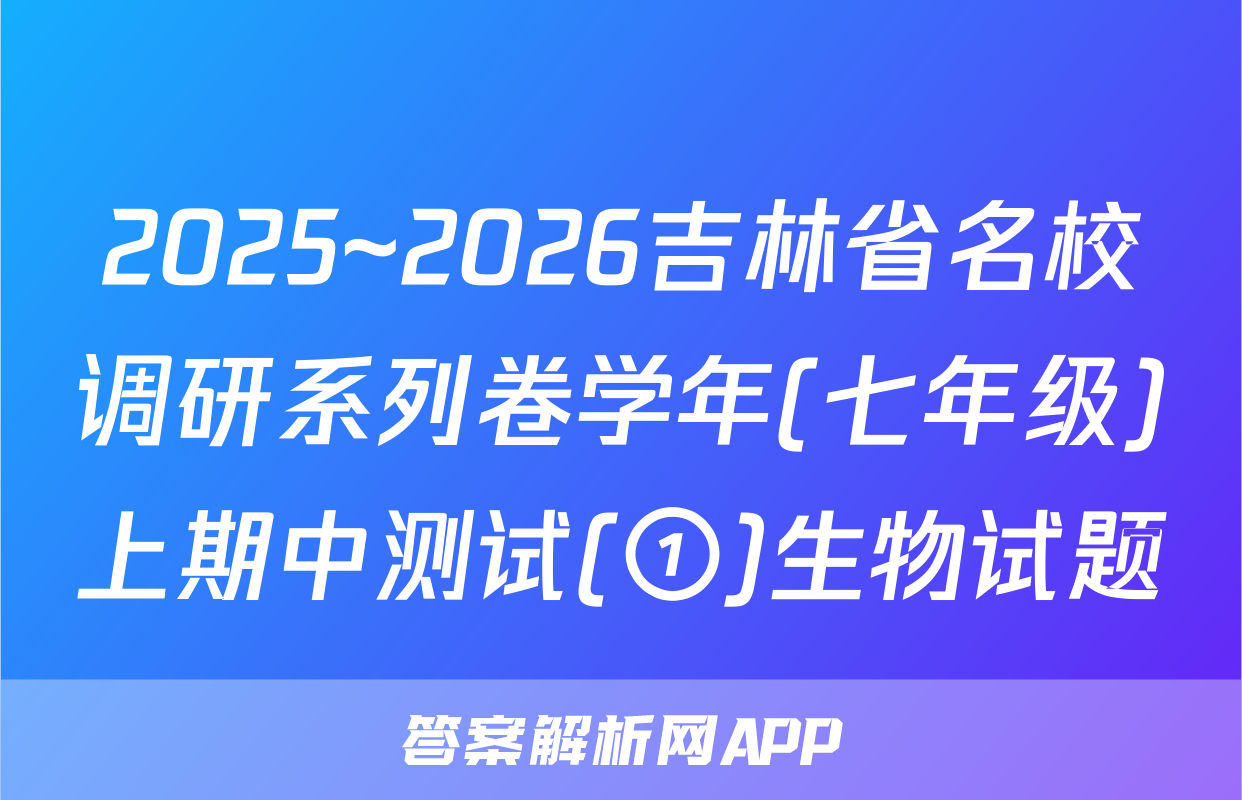 2025~2026吉林省名校调研系列卷学年(七年级)上期中测试(①)生物试题