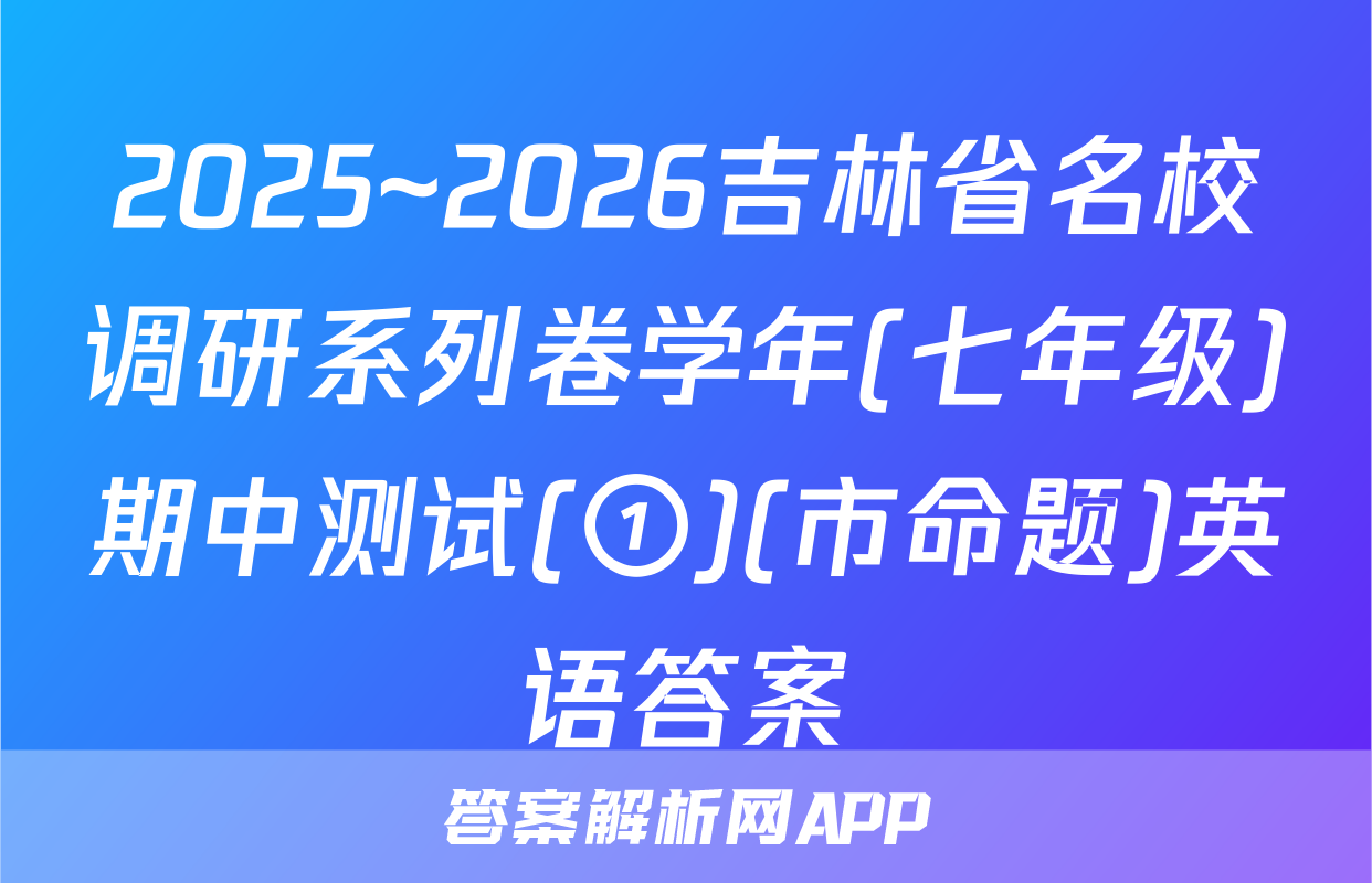 2025~2026吉林省名校调研系列卷学年(七年级)期中测试(①)(市命题)英语答案