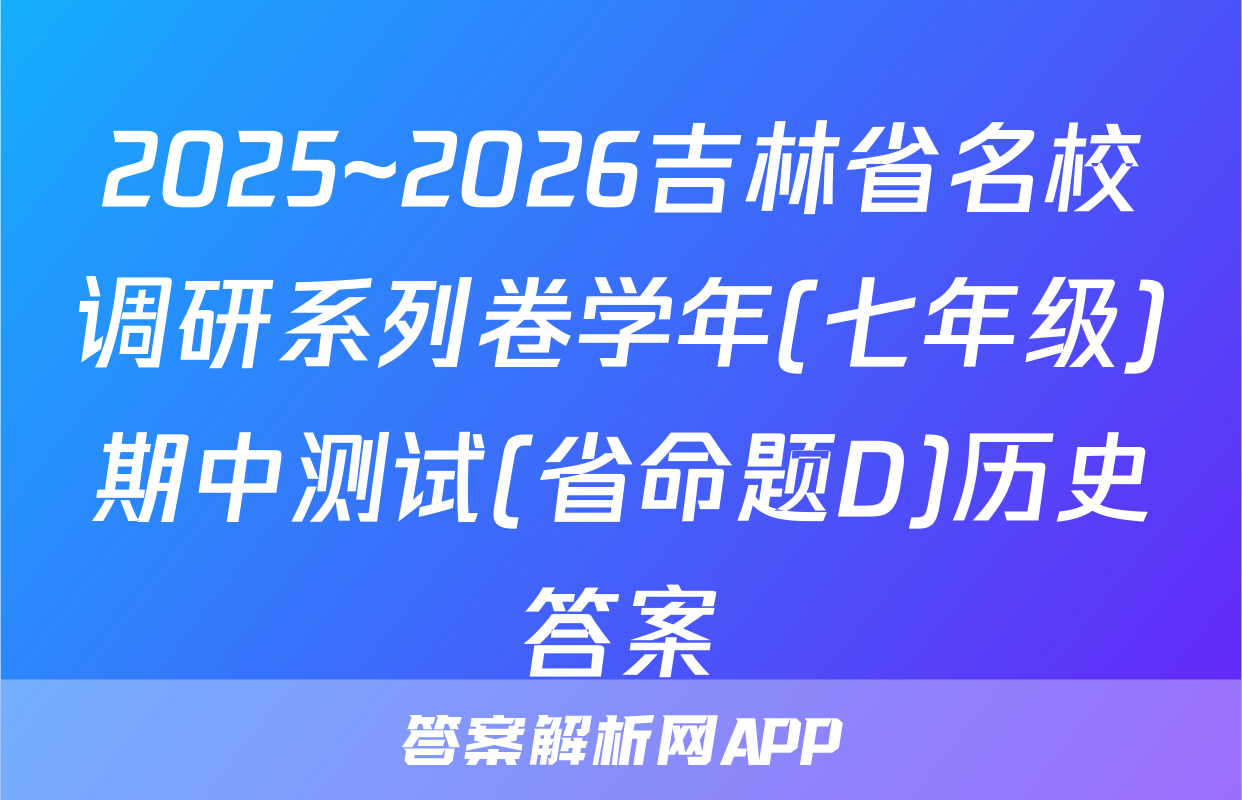 2025~2026吉林省名校调研系列卷学年(七年级)期中测试(省命题D)历史答案