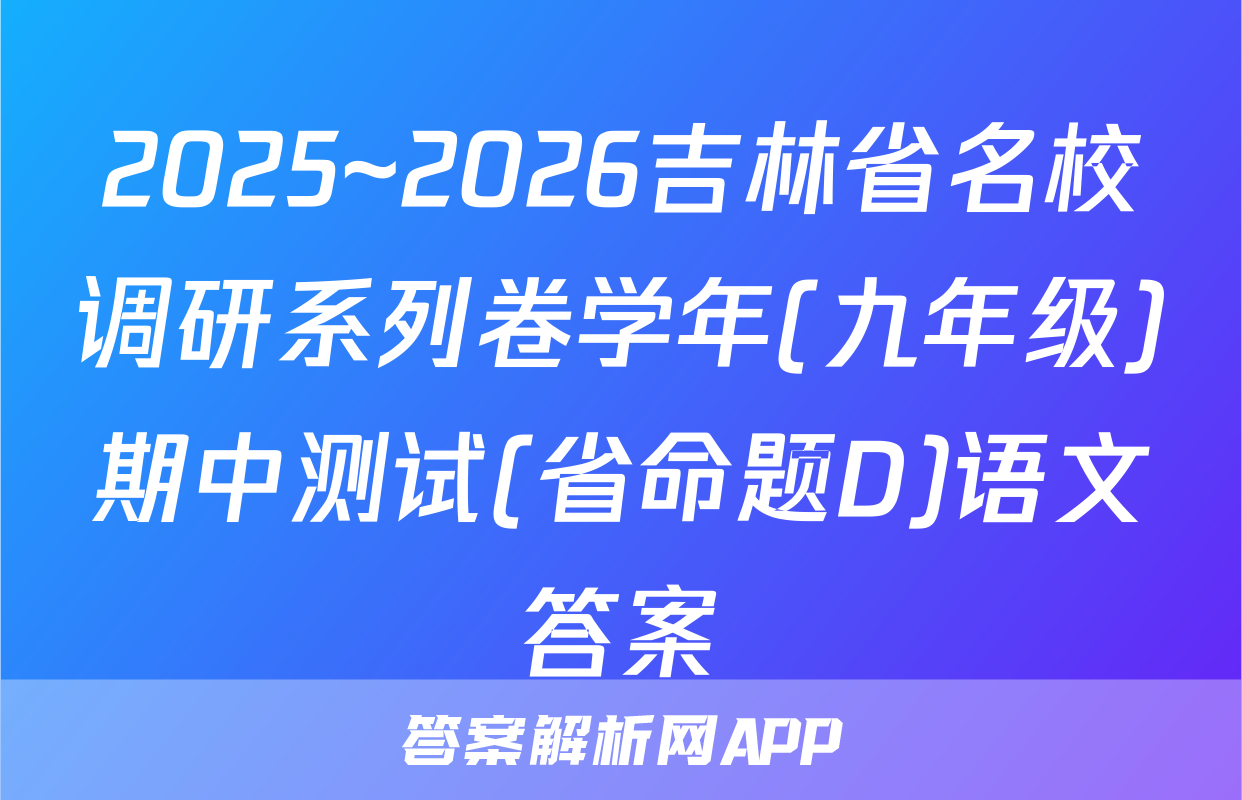 2025~2026吉林省名校调研系列卷学年(九年级)期中测试(省命题D)语文答案