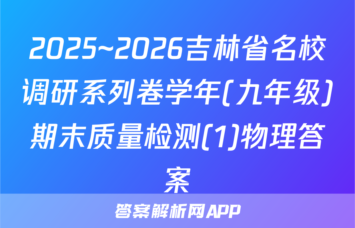 2025~2026吉林省名校调研系列卷学年(九年级)期末质量检测(1)物理答案