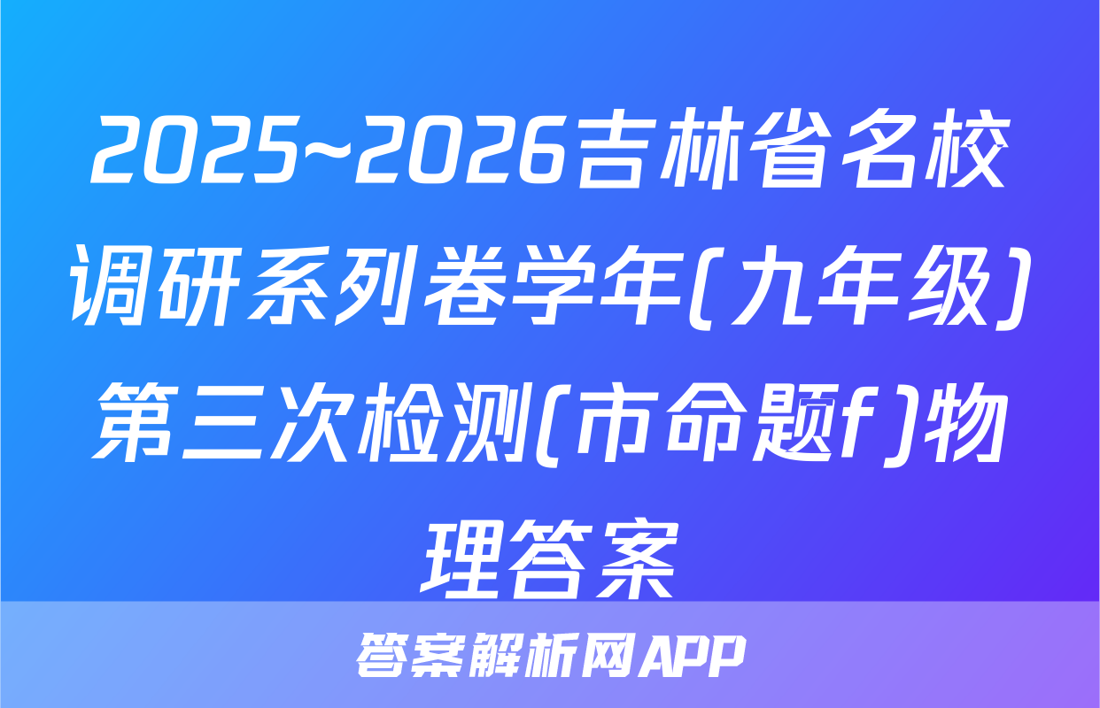 2025~2026吉林省名校调研系列卷学年(九年级)第三次检测(市命题f)物理答案