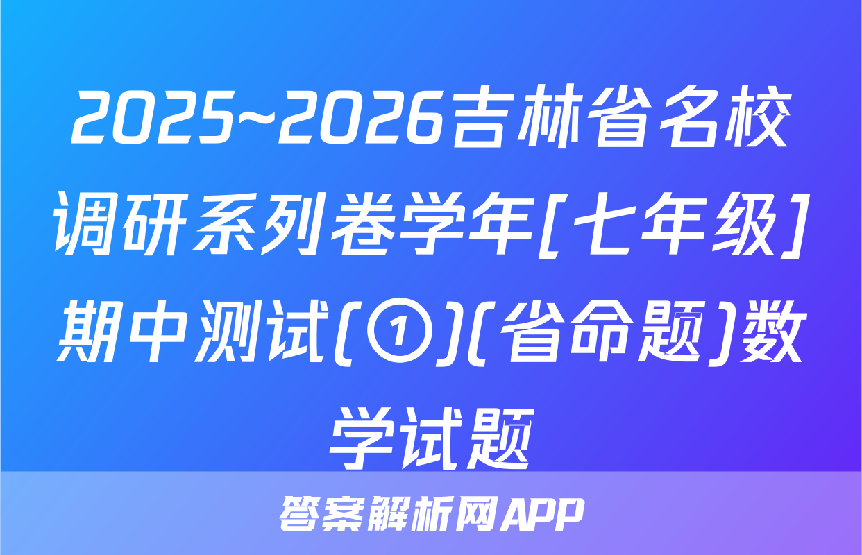 2025~2026吉林省名校调研系列卷学年[七年级]期中测试(①)(省命题)数学试题