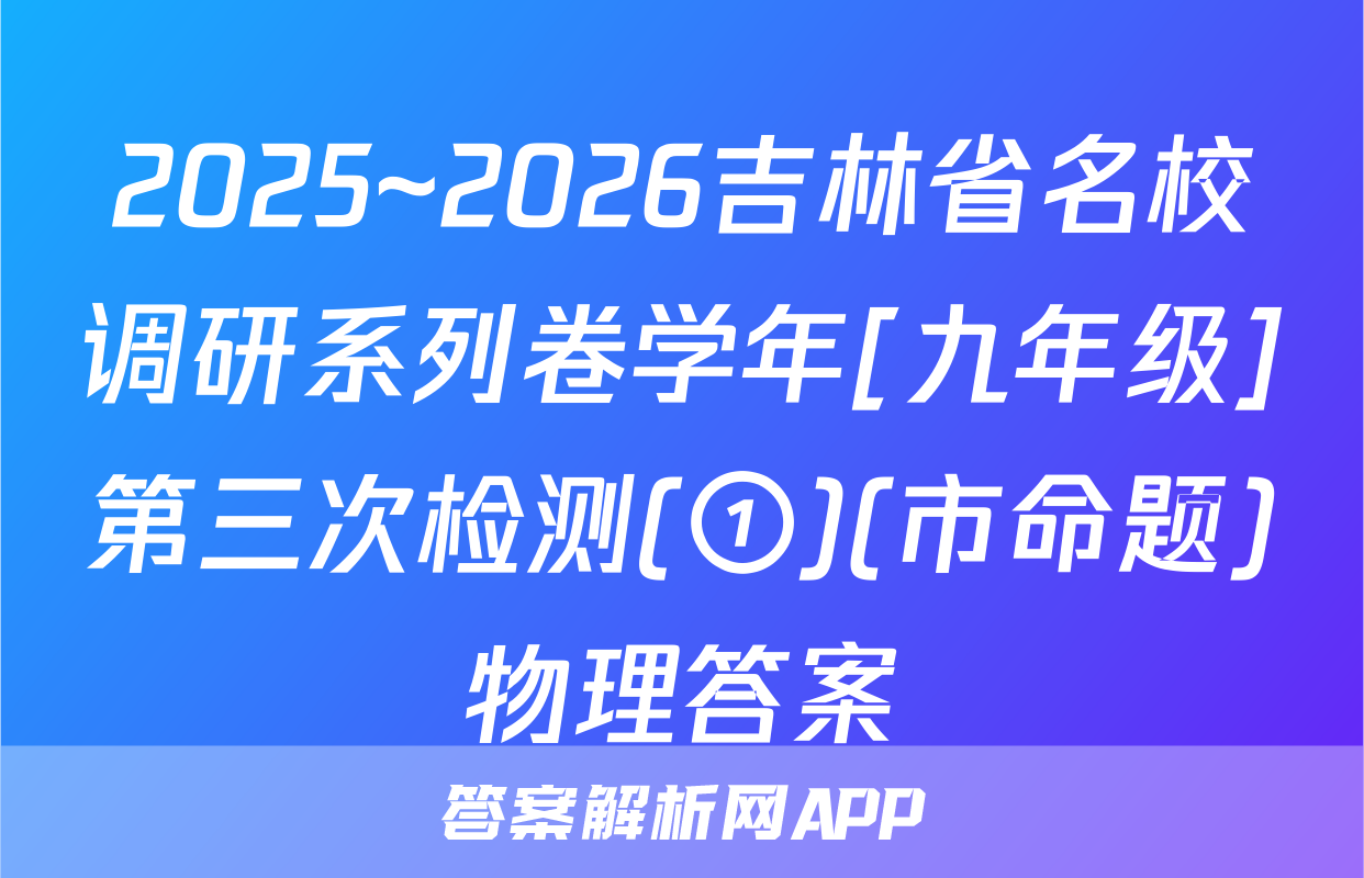 2025~2026吉林省名校调研系列卷学年[九年级]第三次检测(①)(市命题)物理答案