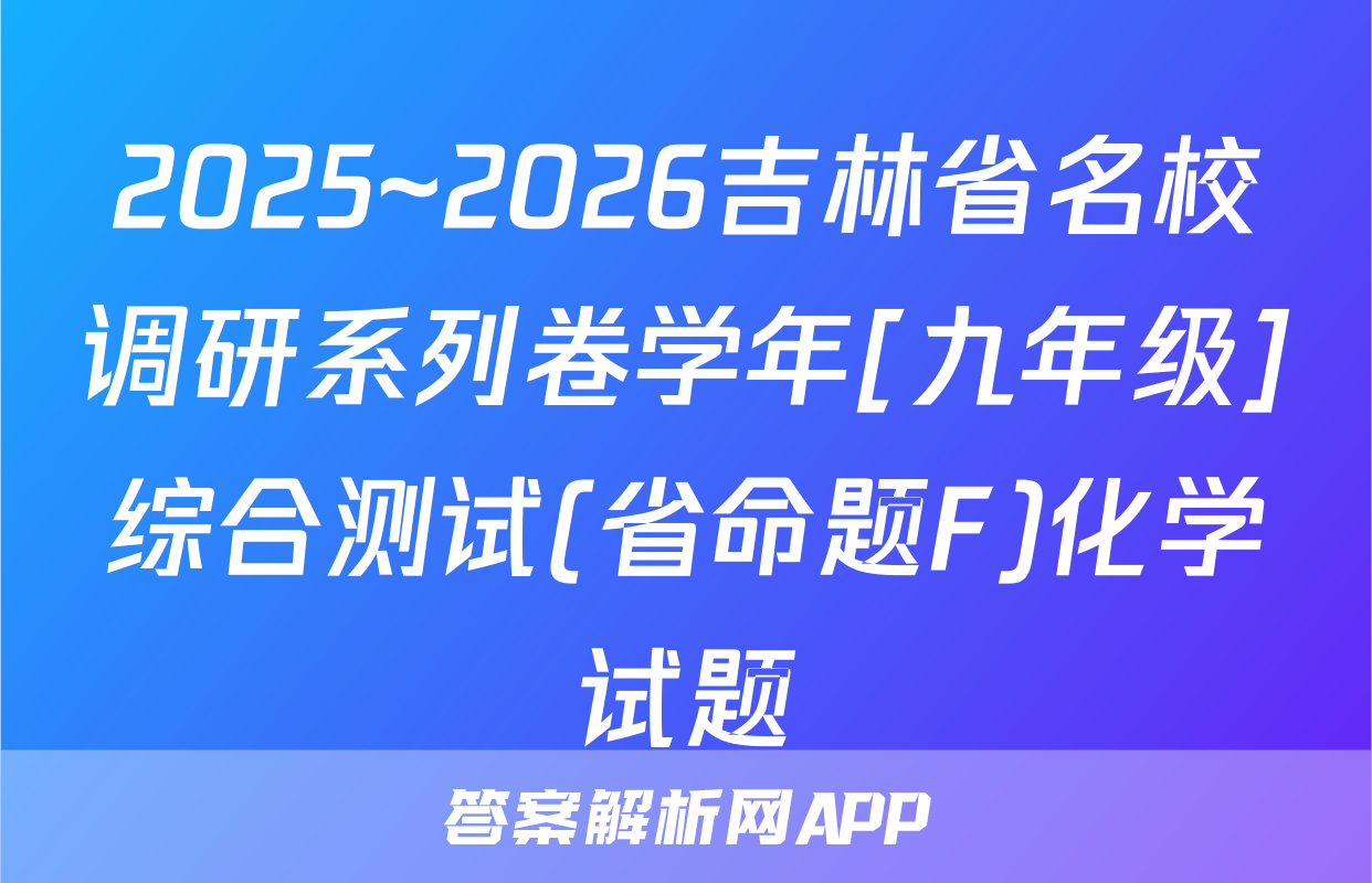 2025~2026吉林省名校调研系列卷学年[九年级]综合测试(省命题F)化学试题