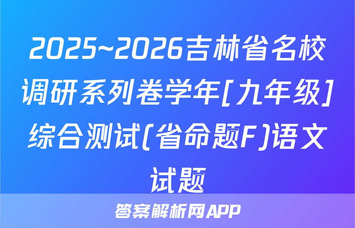 2025~2026吉林省名校调研系列卷学年[九年级]综合测试(省命题F)语文试题