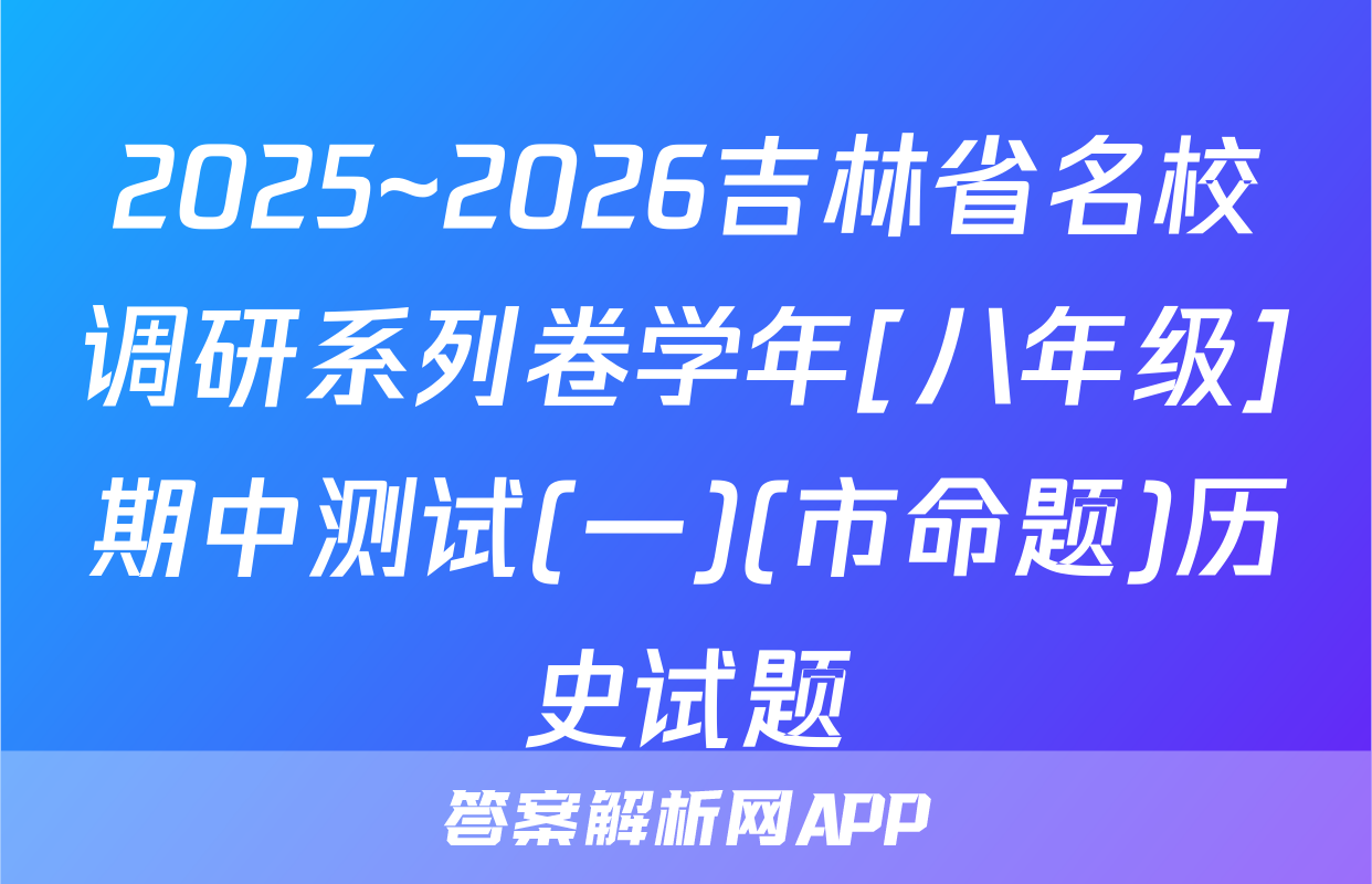 2025~2026吉林省名校调研系列卷学年[八年级]期中测试(一)(市命题)历史试题