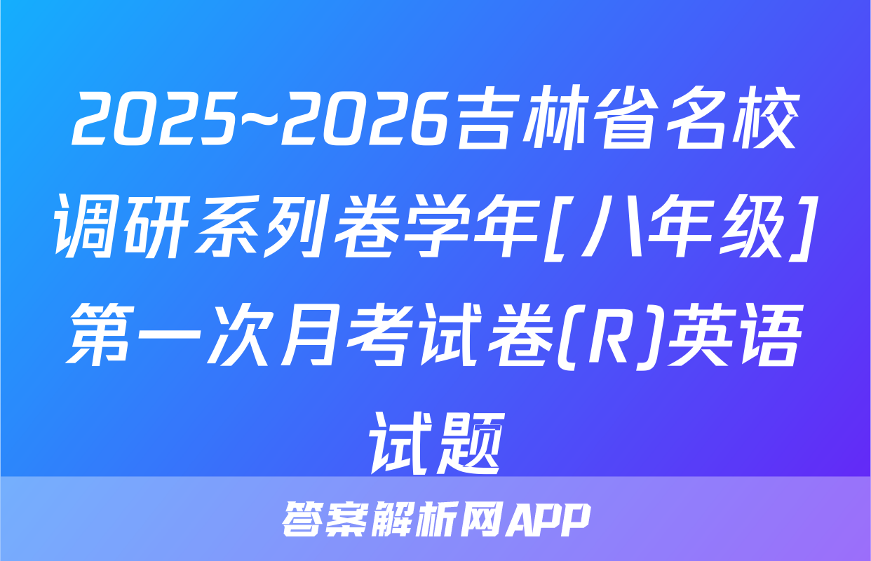 2025~2026吉林省名校调研系列卷学年[八年级]第一次月考试卷(R)英语试题