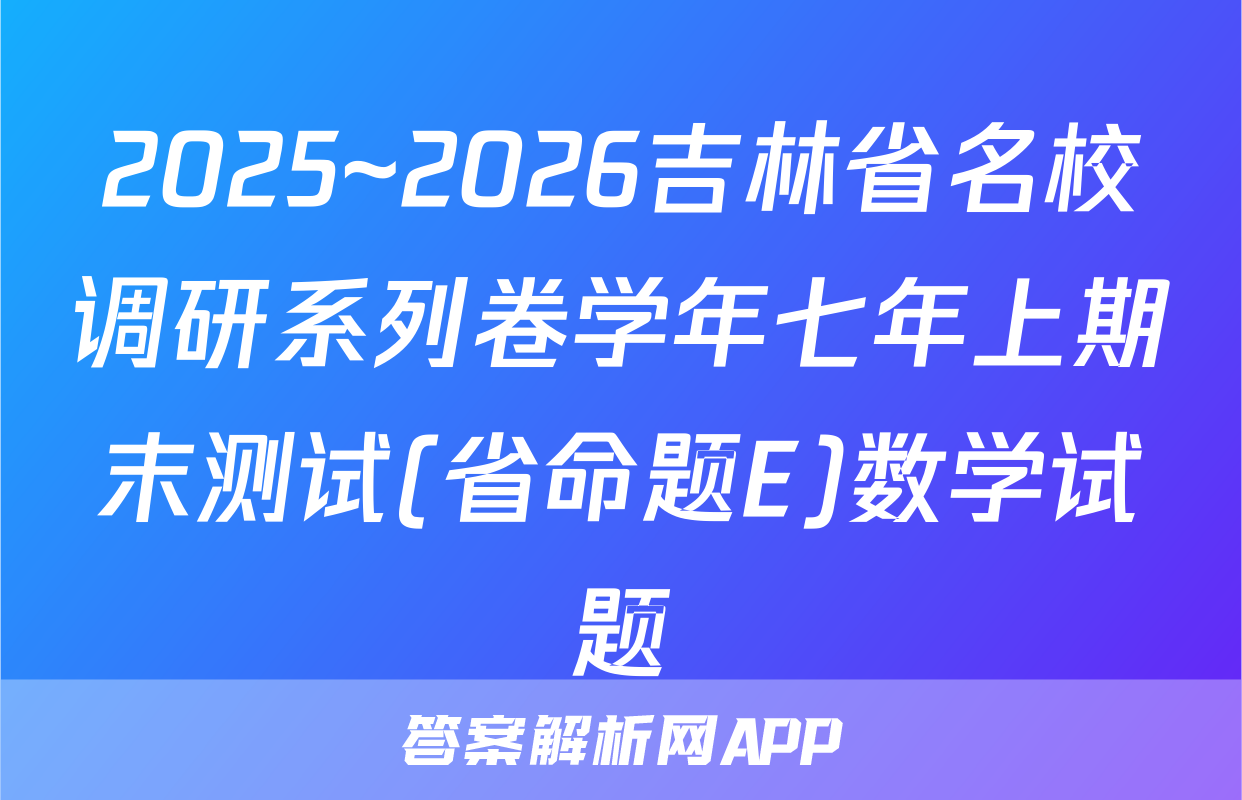 2025~2026吉林省名校调研系列卷学年七年上期末测试(省命题E)数学试题