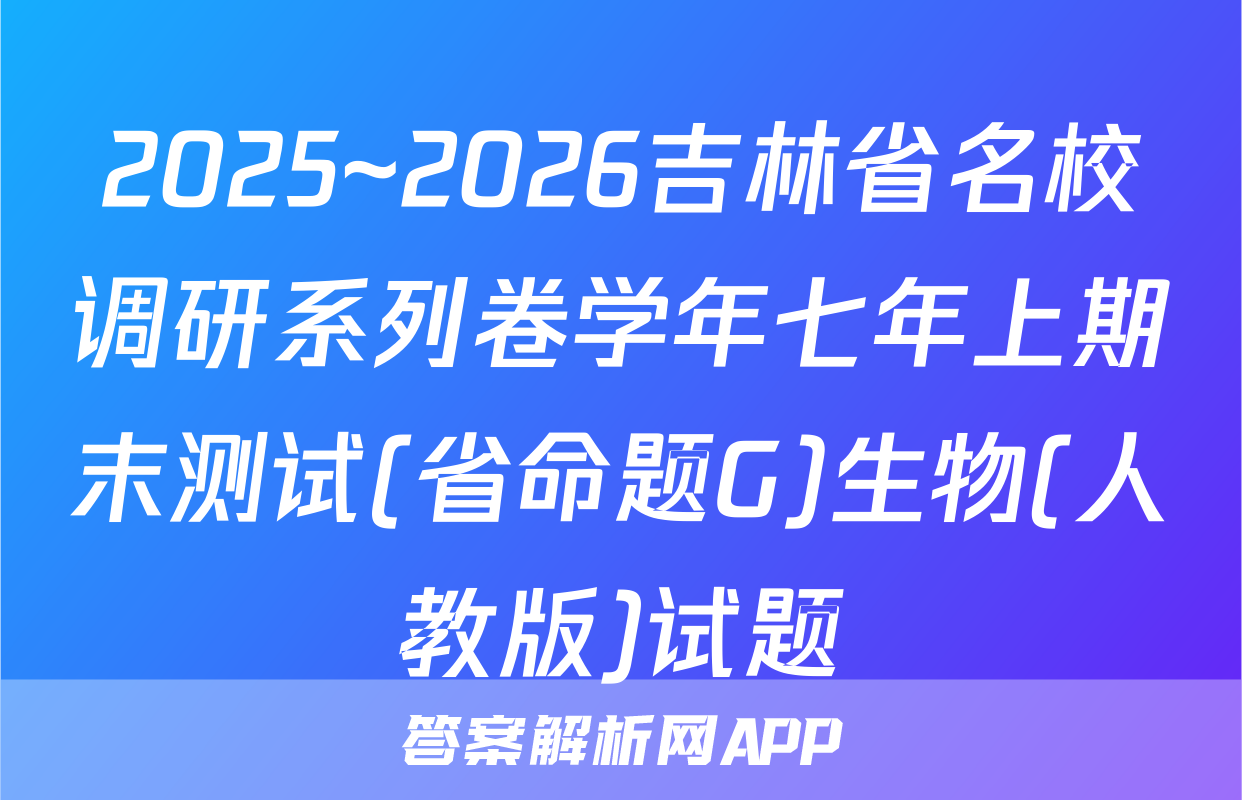 2025~2026吉林省名校调研系列卷学年七年上期末测试(省命题G)生物(人教版)试题