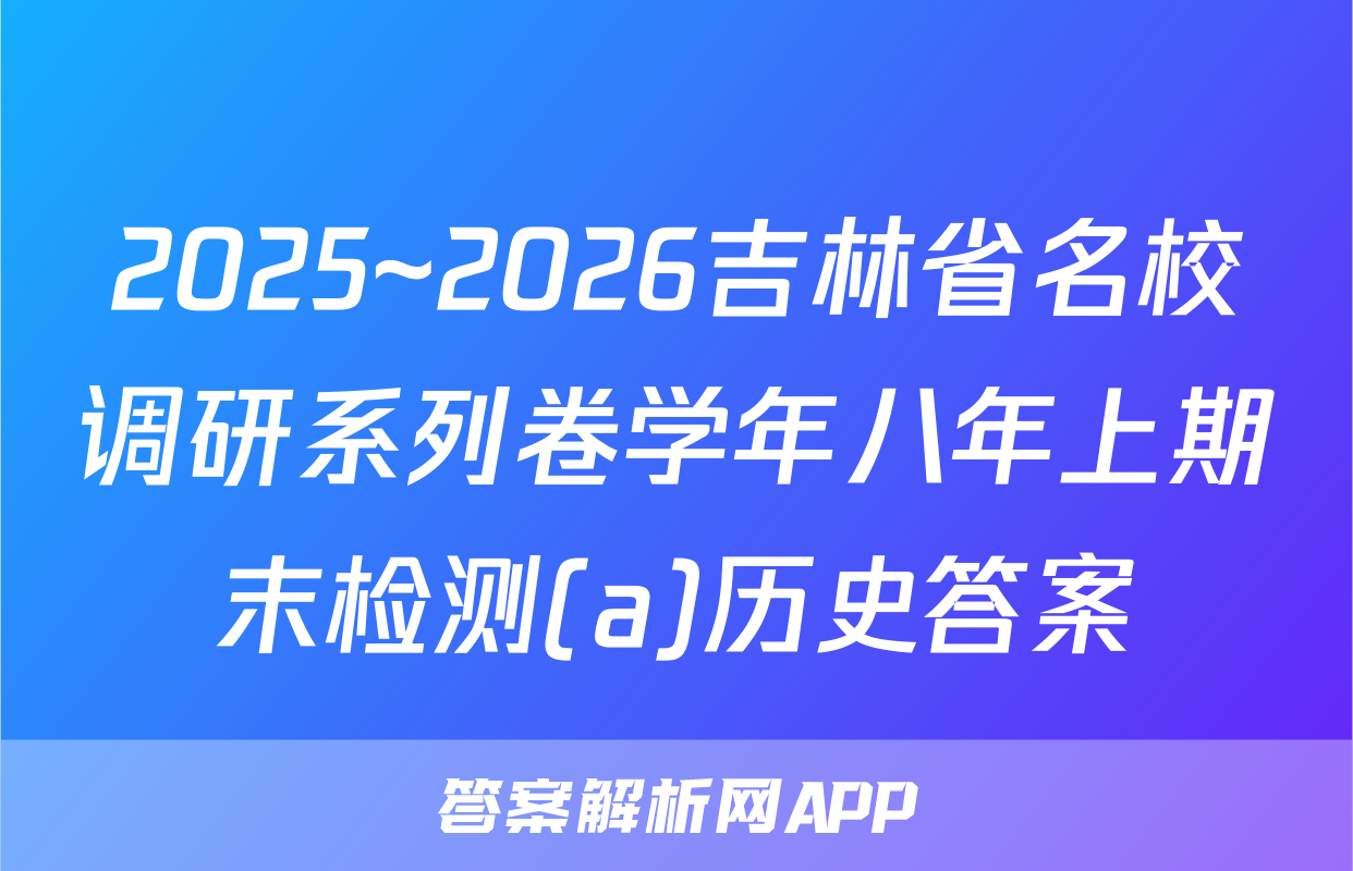 2025~2026吉林省名校调研系列卷学年八年上期末检测(a)历史答案