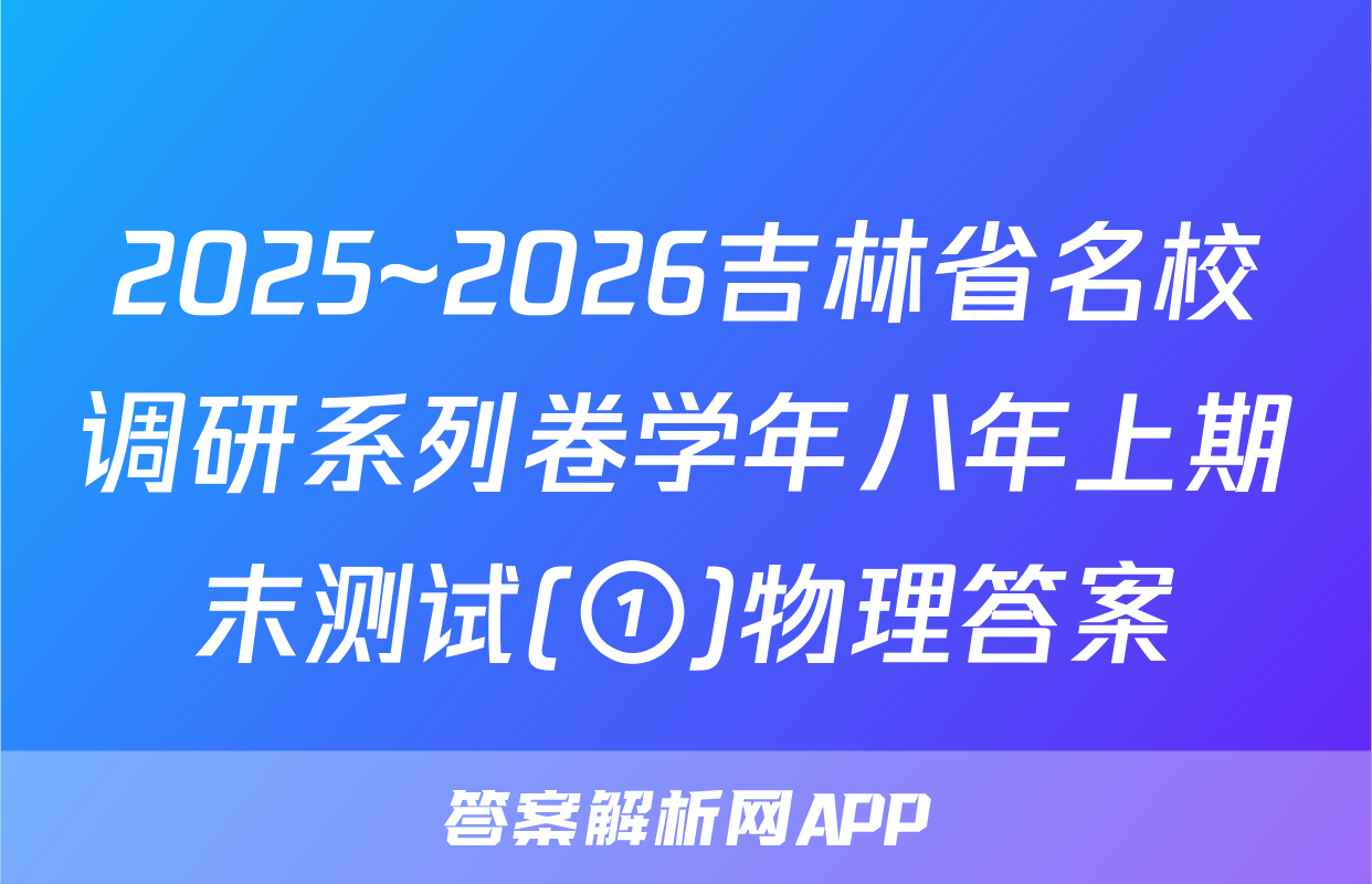 2025~2026吉林省名校调研系列卷学年八年上期末测试(①)物理答案
