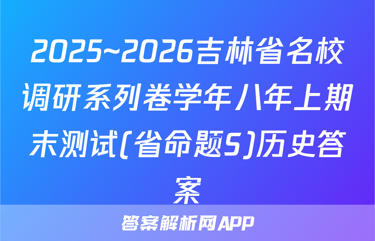 2025~2026吉林省名校调研系列卷学年八年上期末测试(省命题S)历史答案