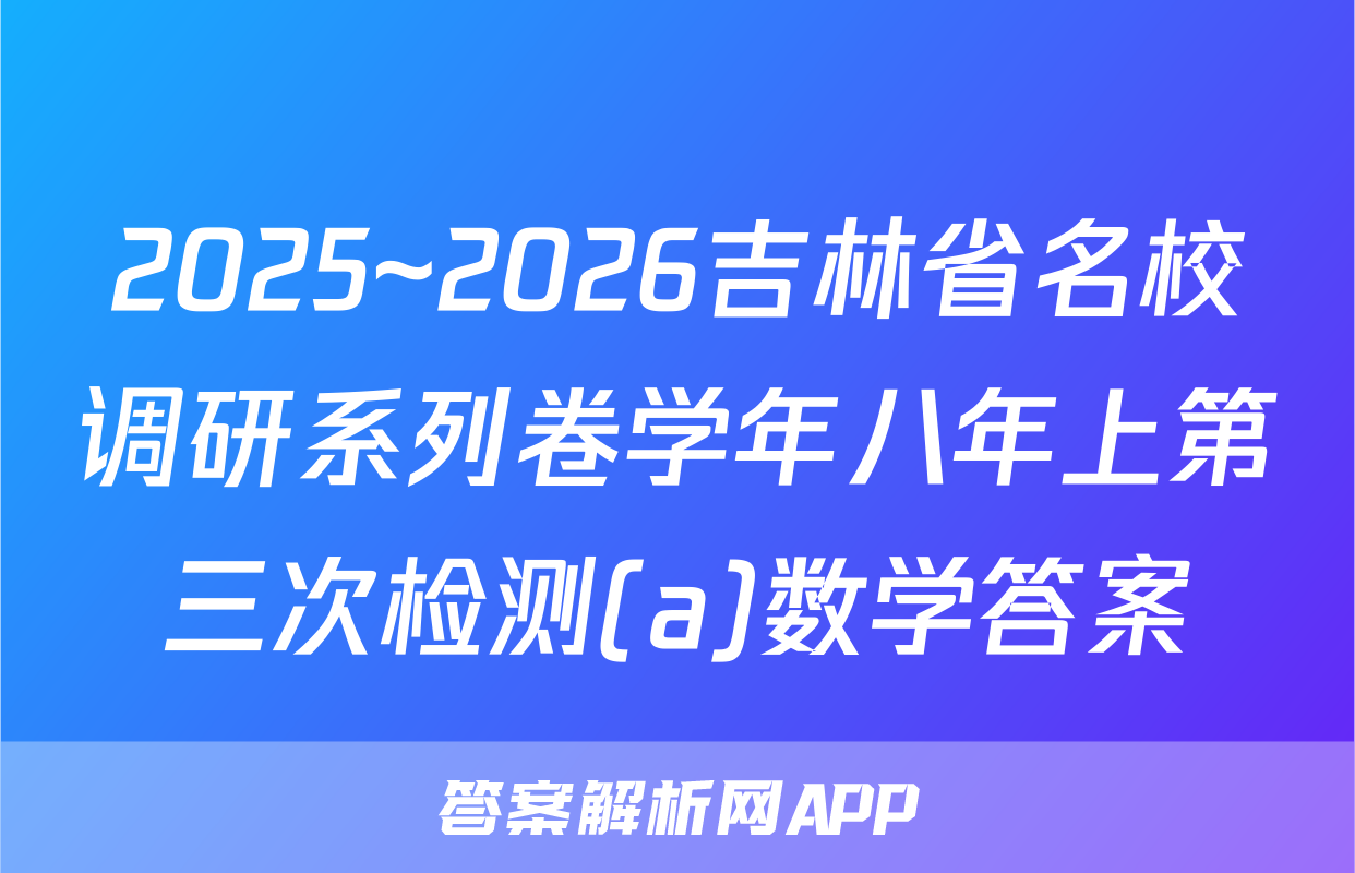 2025~2026吉林省名校调研系列卷学年八年上第三次检测(a)数学答案