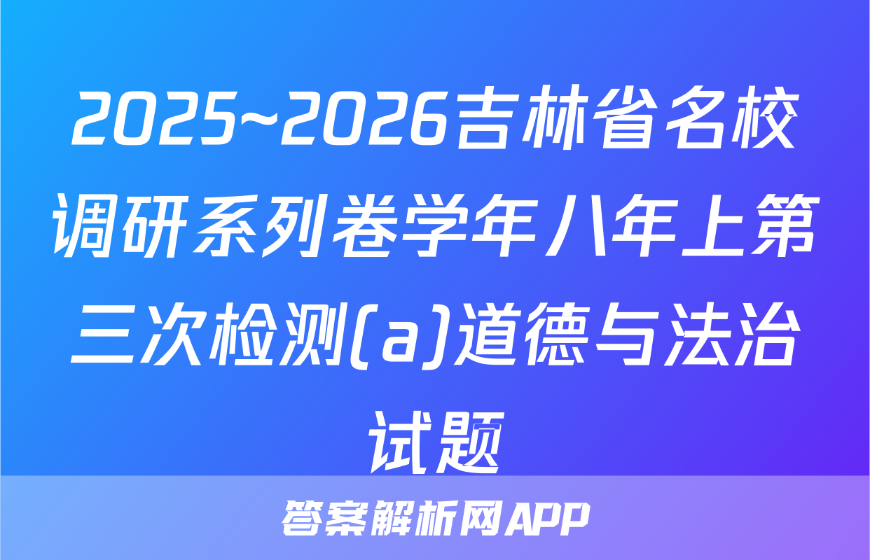 2025~2026吉林省名校调研系列卷学年八年上第三次检测(a)道德与法治试题
