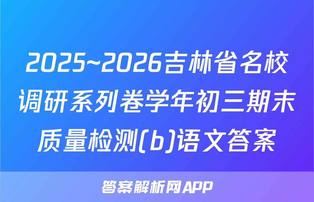 2025~2026吉林省名校调研系列卷学年初三期末质量检测(b)语文答案