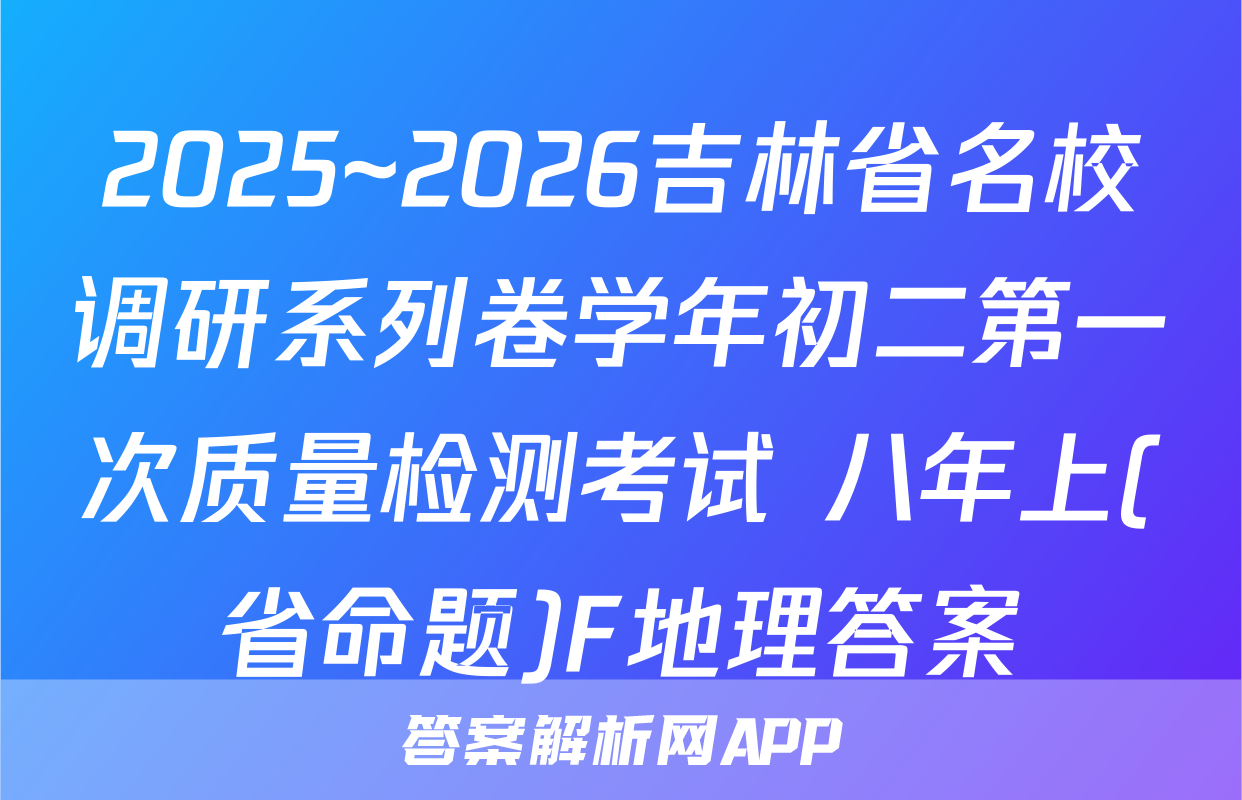 2025~2026吉林省名校调研系列卷学年初二第一次质量检测考试 八年上(省命题)F地理答案