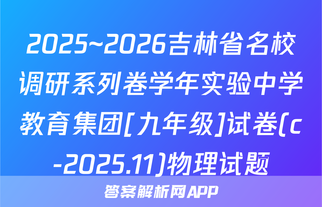 2025~2026吉林省名校调研系列卷学年实验中学教育集团[九年级]试卷(c-2025.11)物理试题