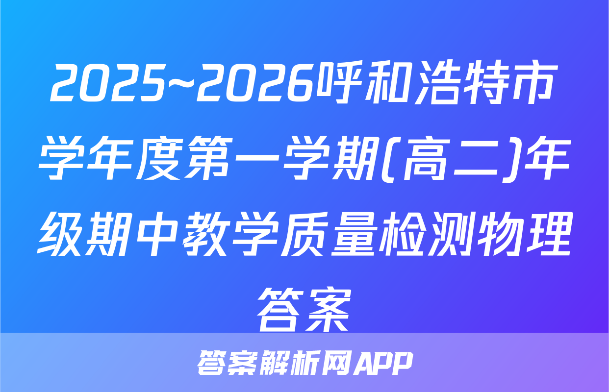 2025~2026呼和浩特市学年度第一学期(高二)年级期中教学质量检测物理答案