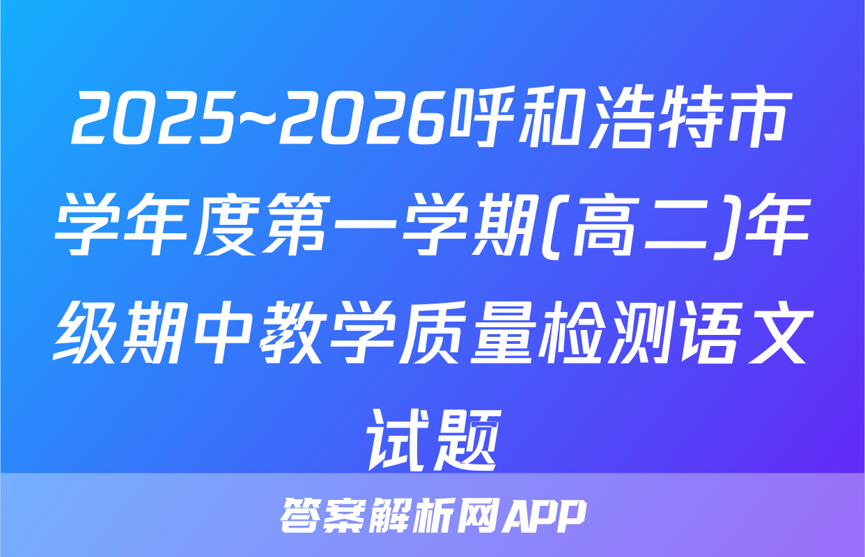2025~2026呼和浩特市学年度第一学期(高二)年级期中教学质量检测语文试题