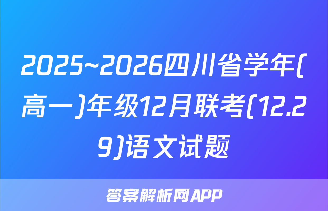 2025~2026四川省学年(高一)年级12月联考(12.29)语文试题
