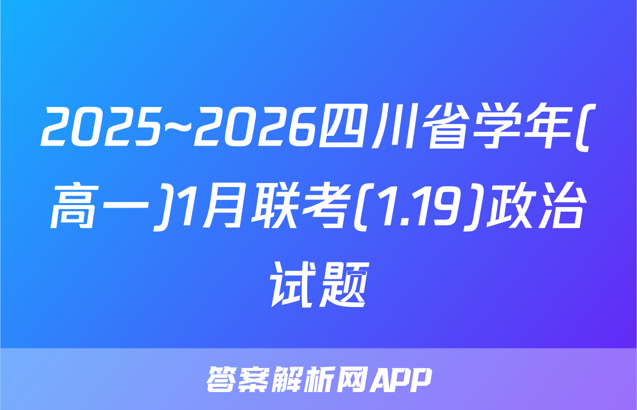 2025~2026四川省学年(高一)1月联考(1.19)政治试题