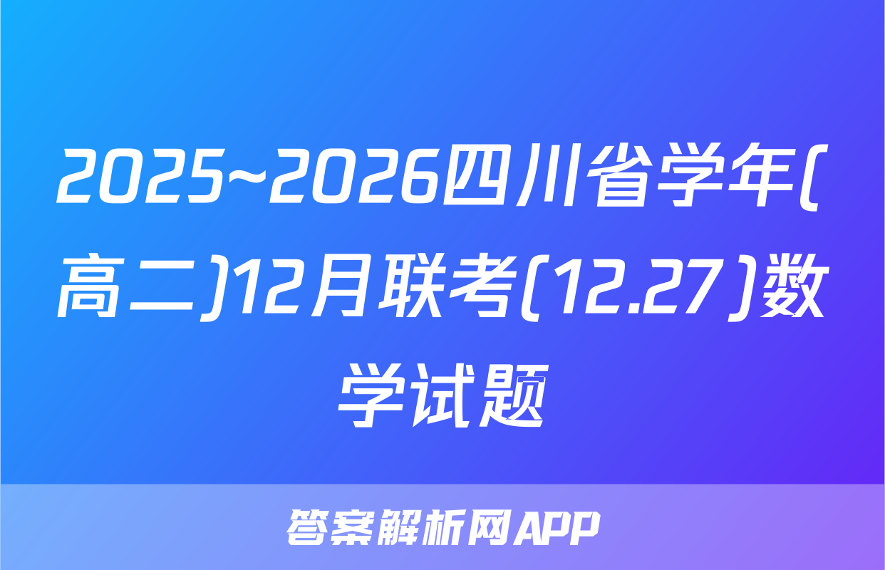 2025~2026四川省学年(高二)12月联考(12.27)数学试题