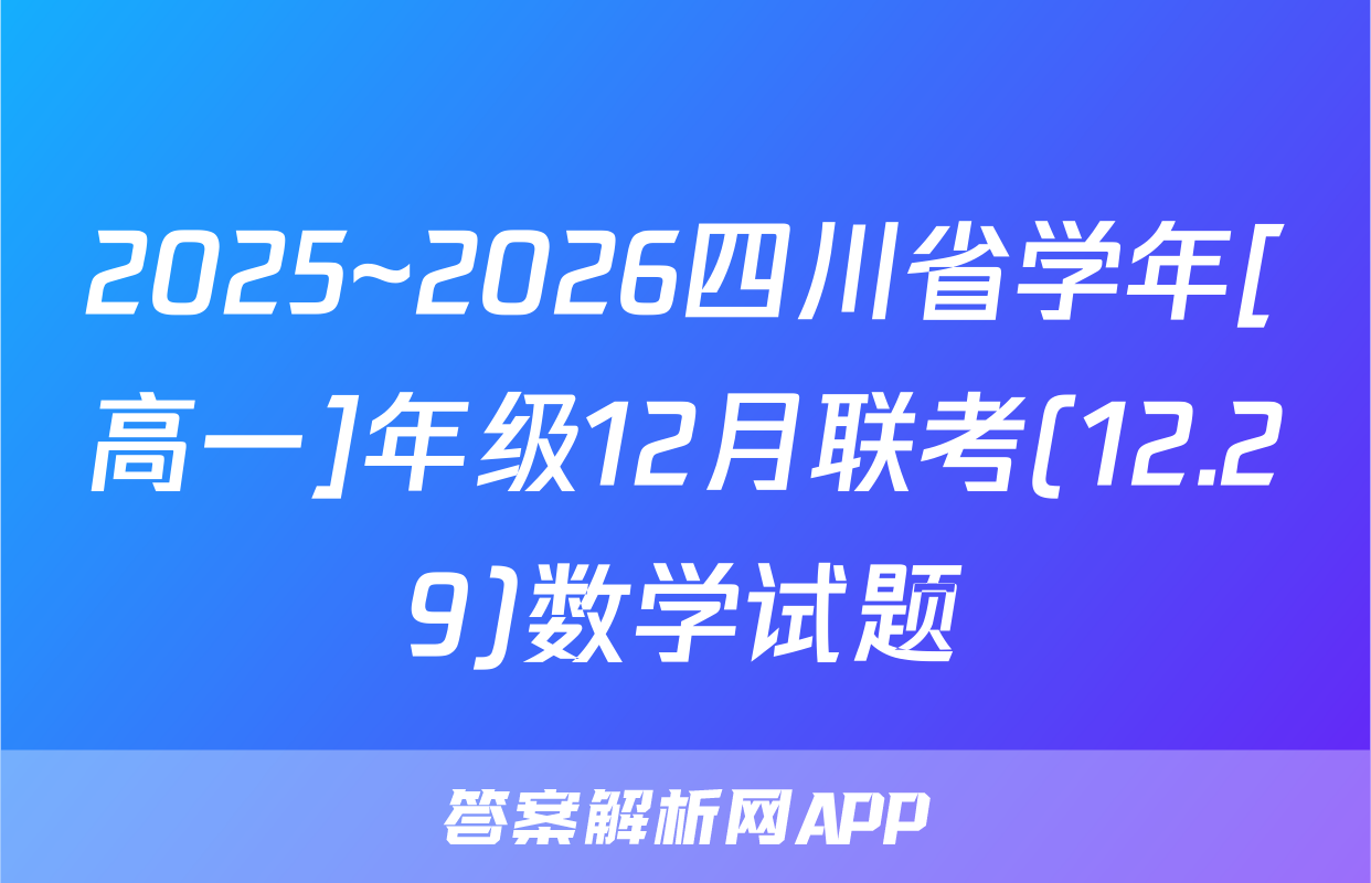 2025~2026四川省学年[高一]年级12月联考(12.29)数学试题
