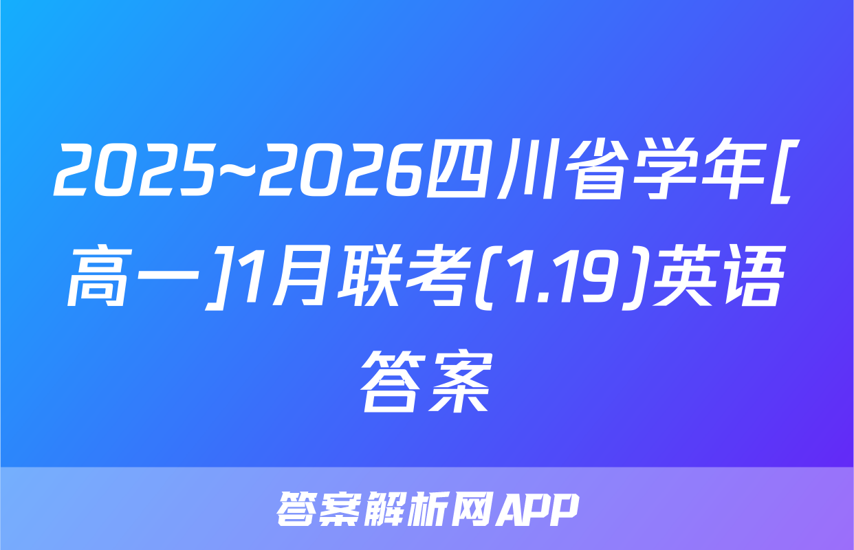 2025~2026四川省学年[高一]1月联考(1.19)英语答案