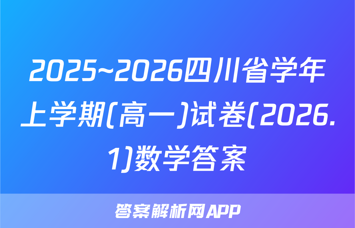 2025~2026四川省学年上学期(高一)试卷(2026.1)数学答案