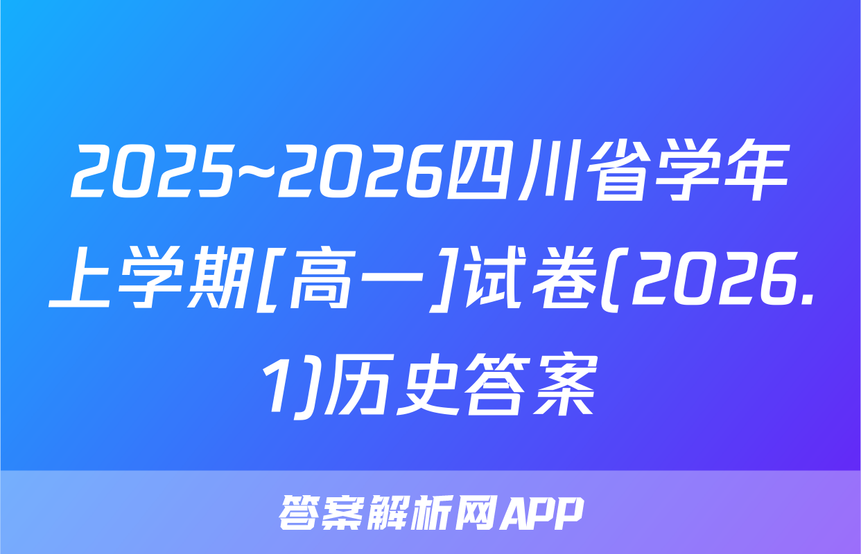 2025~2026四川省学年上学期[高一]试卷(2026.1)历史答案