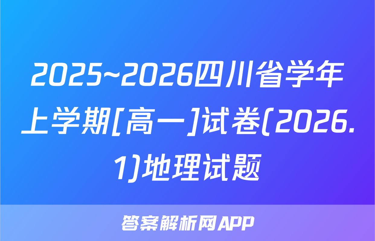 2025~2026四川省学年上学期[高一]试卷(2026.1)地理试题