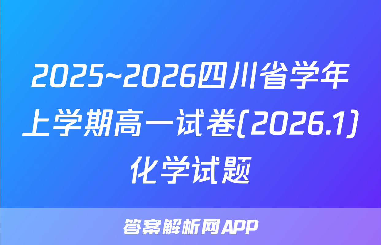 2025~2026四川省学年上学期高一试卷(2026.1)化学试题