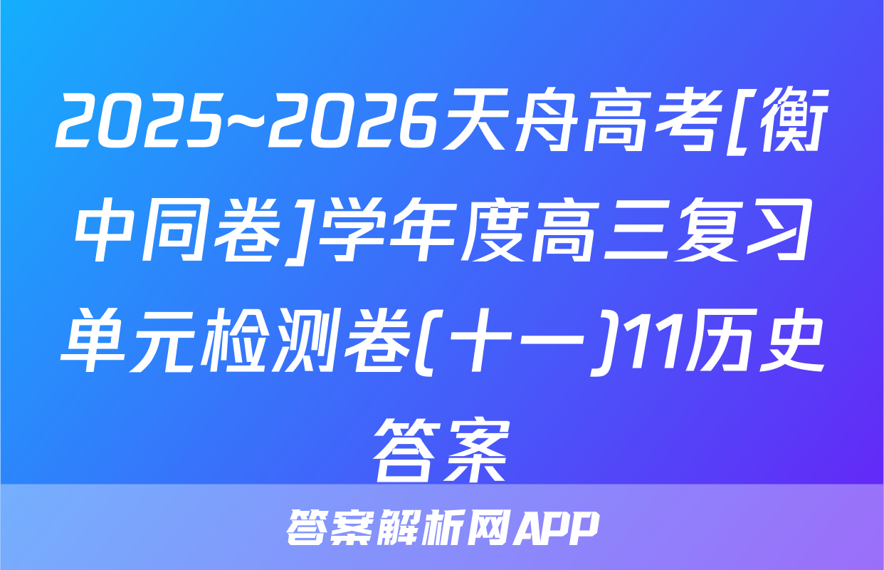 2025~2026天舟高考[衡中同卷]学年度高三复习单元检测卷(十一)11历史答案
