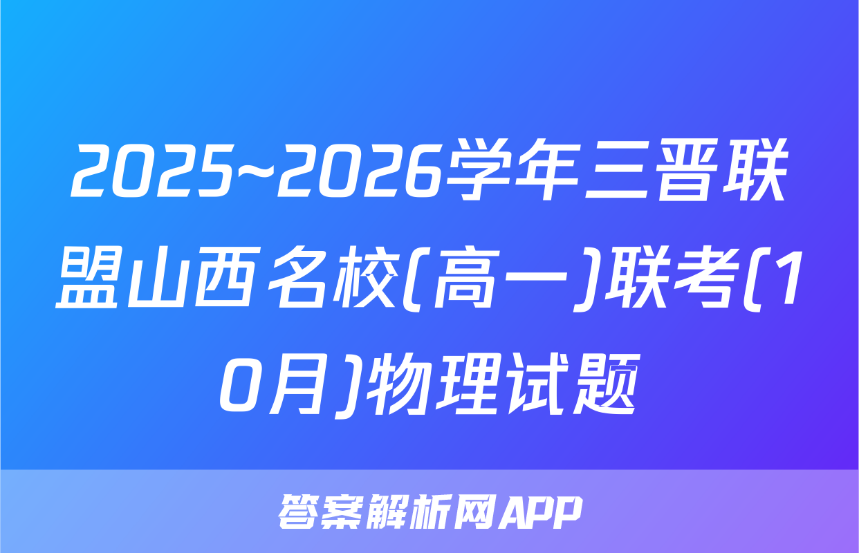 2025~2026学年三晋联盟山西名校(高一)联考(10月)物理试题