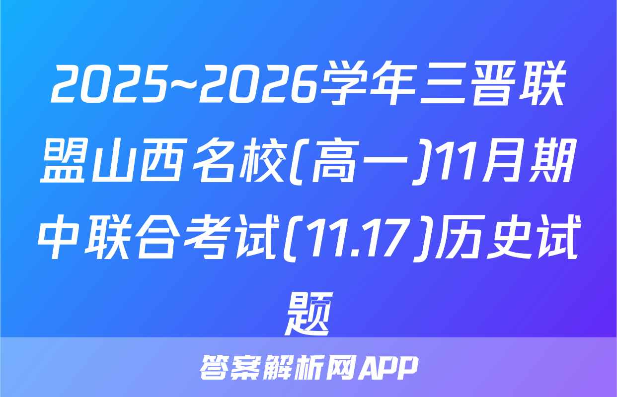2025~2026学年三晋联盟山西名校(高一)11月期中联合考试(11.17)历史试题