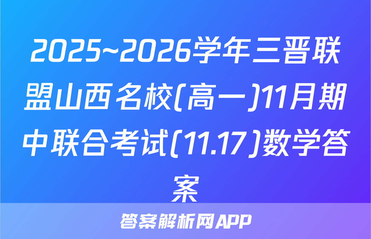 2025~2026学年三晋联盟山西名校(高一)11月期中联合考试(11.17)数学答案
