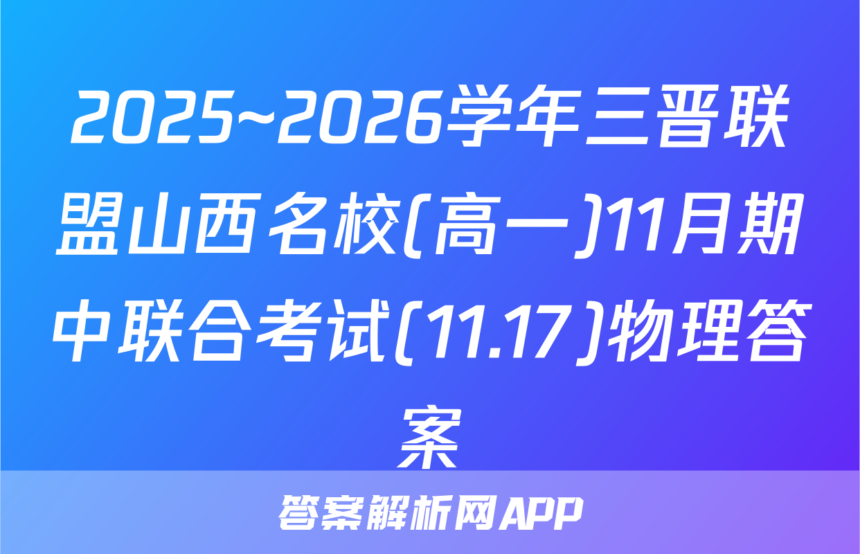 2025~2026学年三晋联盟山西名校(高一)11月期中联合考试(11.17)物理答案