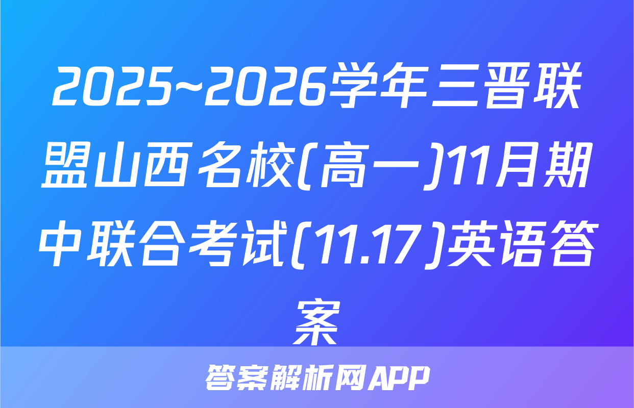 2025~2026学年三晋联盟山西名校(高一)11月期中联合考试(11.17)英语答案
