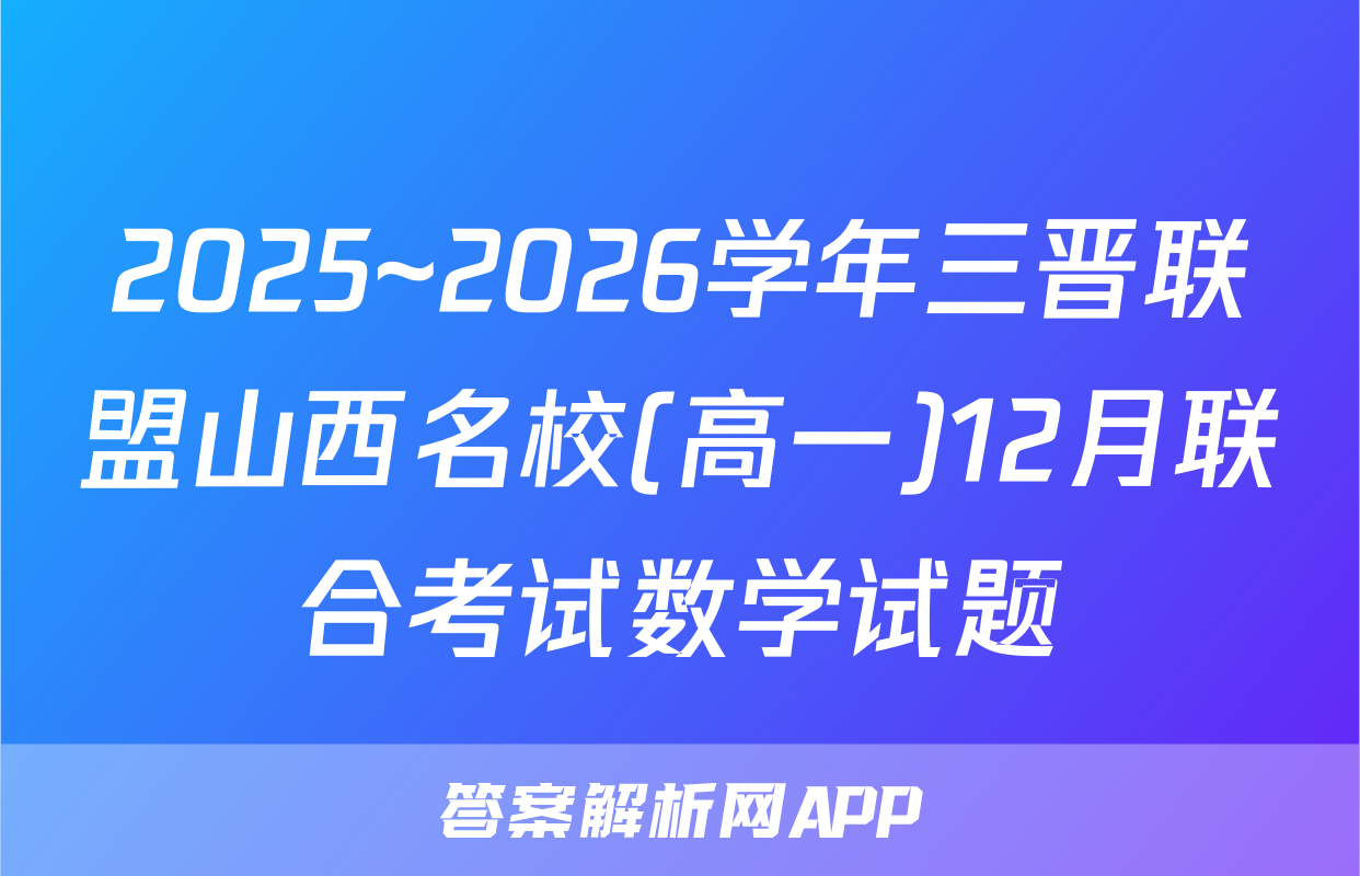 2025~2026学年三晋联盟山西名校(高一)12月联合考试数学试题