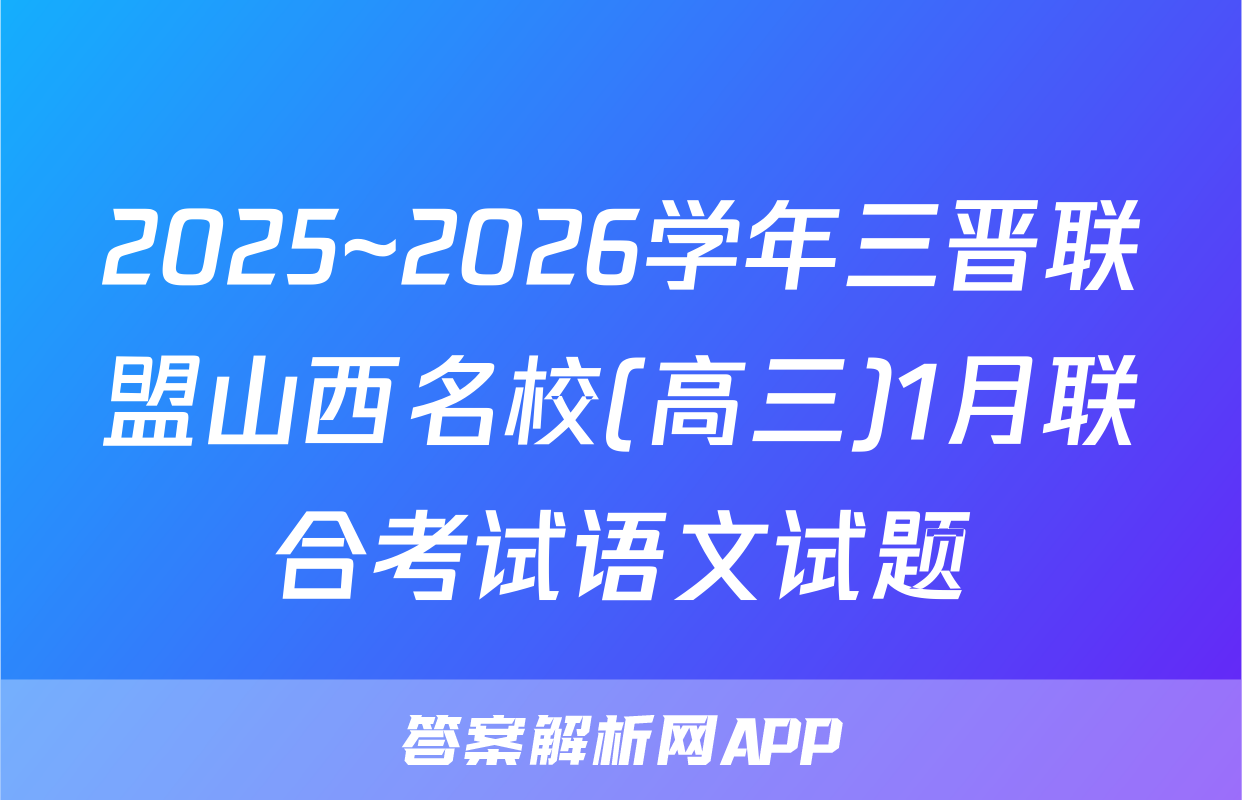 2025~2026学年三晋联盟山西名校(高三)1月联合考试语文试题