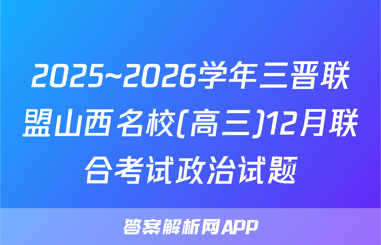 2025~2026学年三晋联盟山西名校(高三)12月联合考试政治试题